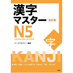 Kanji Master N5 Revised Edition