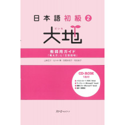 Japanese Beginner 2 Daichi Teacher's Guide "Teaching Methods" and "Sentence Pattern Explanations"