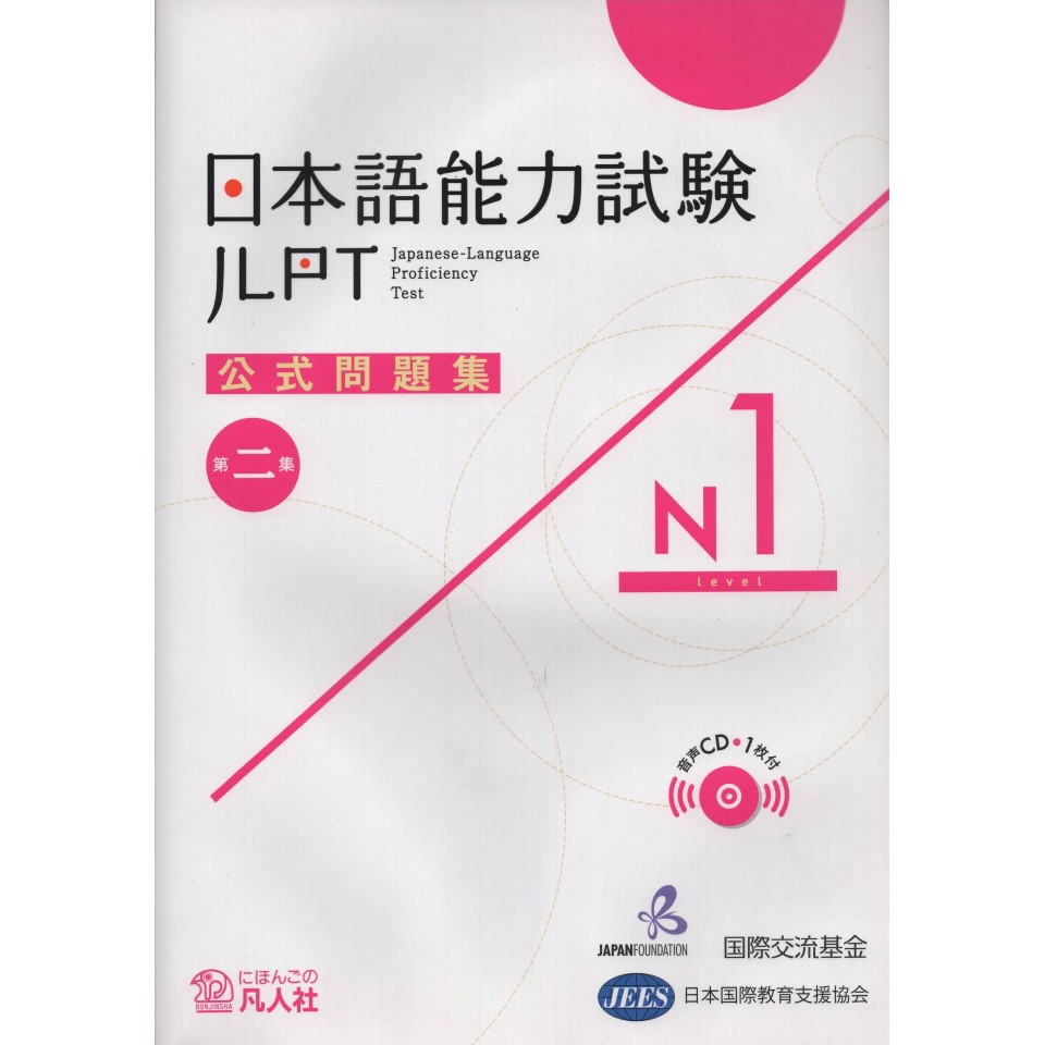 JAPANESE - LANGUAGE PROFICIENCY TEST N1(2018) / OFFICIAL TEST WORKBOOK