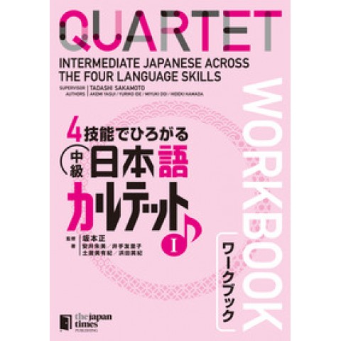 QUARTET WORKBOOK VOL.1: INTERMEDIATE JAPANESE ACROSS THE FOUR LANGUAGE SKILLS