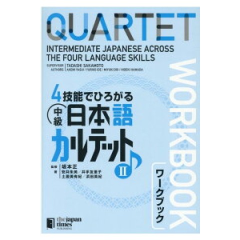 QUARTET WORKBOOK VOL.2: INTERMEDIATE JAPANESE ACROSS THE FOUR LANGUAGE SKILLS