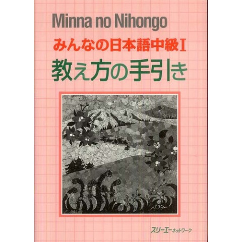 MINNA NO NIHONGO CHUKYU (1)/  TEACHER'S MANUAL 