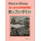 MINNA NO NIHONGO CHUKYU (1)/  TEACHER'S MANUAL 