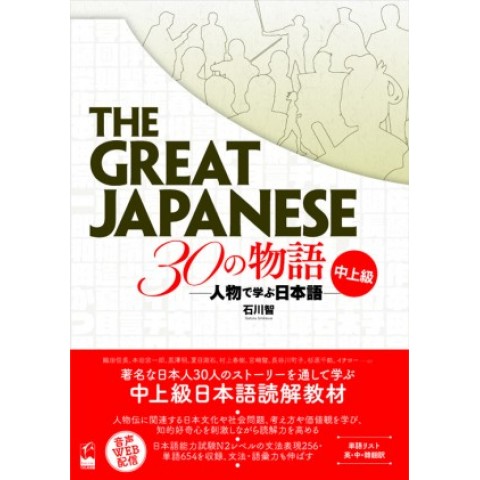 THE GREAT JAPANESE 30 STORIES INTERMEDIATE AND ADVANCED LEVELS