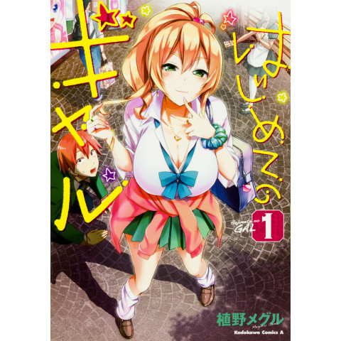 My First Girlfriend is a Gal 1 (Hajimete no Gal 1)