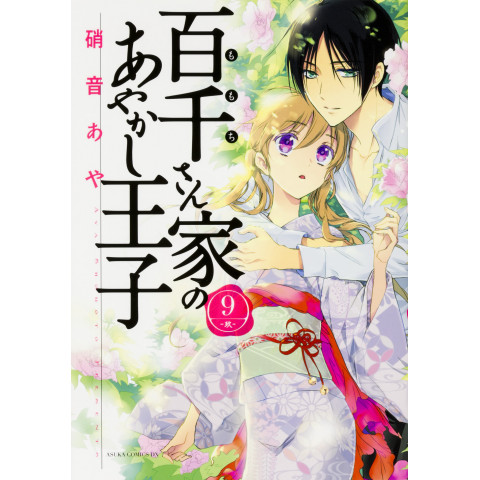 The Demon Prince of Momochi House 9 (Momochi-san Chi no Ayakashi Ouji 9)