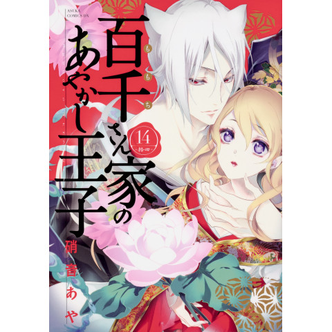 The Demon Prince of Momochi House 14 (Momochi-san Chi no Ayakashi Ouji 14)