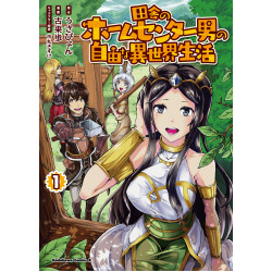 Freed Life in Another World with a Rural Home Center Man 1 (Inaka no Hōmusentā Otoko no Jiyū na Isekai Seikatsu 1)