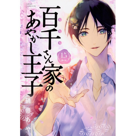 The Demon Prince of Momochi House Vol. 15 (Momochi-san Chi no Ayakashi Ouji Vol. 15)