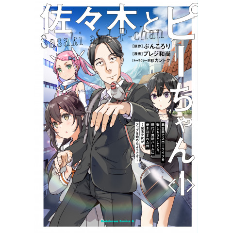 Sasaki and Pee-chan (1): Trying to Enjoy a Slow Life in Another World, Got Involved in a Supernatural Battle in the Present Day - The Magical Girl Has Started Her Preparations (Sasaki to Pii-chan (1): Isekai de Surou Raifu wo Tanoshimou to Shitara, Gendai