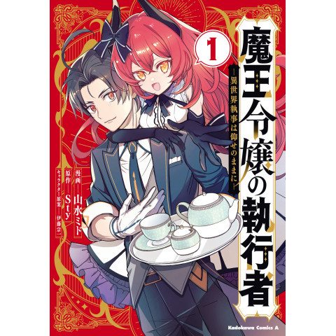 The Executioner and Her Way of Life - The Otherworldly Butler Obeys (1) (Maou Reijou no Shikkousha - Isekai Shitsuji wa Oose no Mama ni - (1))