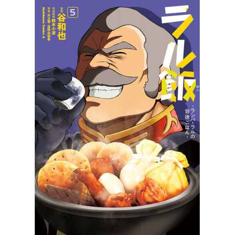 Ral's Dish - Ramba Ral's Immoral Meals - 5 (Raru Meshi - Ranba Raru no Haitoku Gohan - 5)