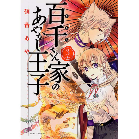 The Demon Prince of Momochi House Volume 3 (Momochi-san Chi no Ayakashi Ouji Volume 3)