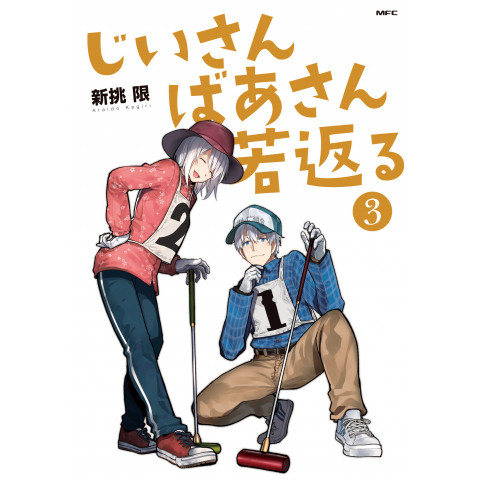 Grandpa and Grandma Turn Young Again 3 (Jiisan Baasan Wakagaeru 3)