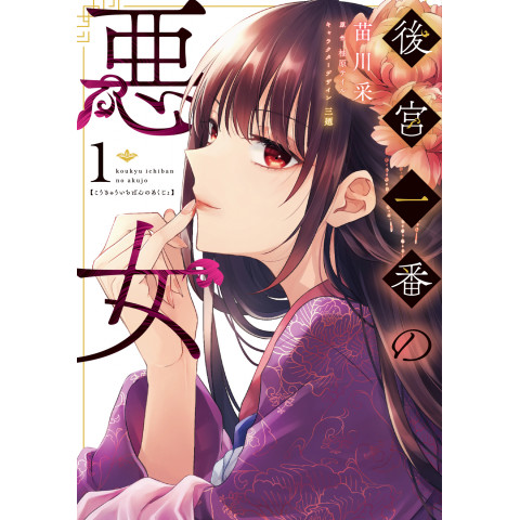 The Most Wicked Woman in the Imperial Harem 1 (Kōkyū Ichiban no Akujo 1)