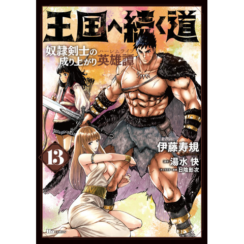 The Road to Kingdom: The Heroic Tale of a Slave Swordsman Rising to the Top 13 (Ōkoku e Tsuzuku Michi: Dorei Kenshi no Nariagari Eiyūtan 13)