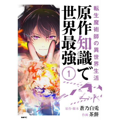 The Reincarnated Magician's Life in Another World: Becoming the Strongest in the World with Knowledge from the Original Story 1 (Tensei Majutsushi no Isekai Seikatsu: Gensaku Chishiki de Sekai Saikyou 1)