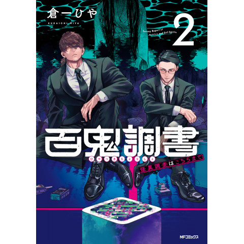 Hyakki Archives: For Strange Phenomena Investigations 2 (Hyakki Chousho: Kaii Chousa wa Kochira Made 2)