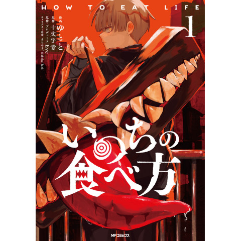 How to Eat Life 1 (Inochi no Tabekata 1)