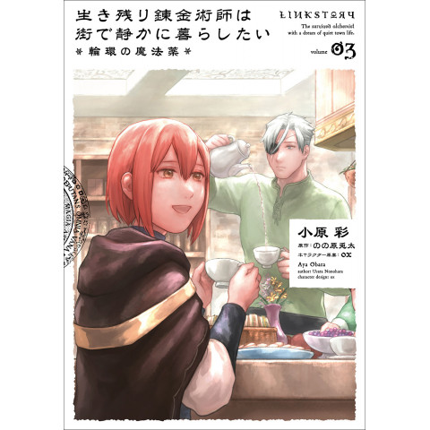 The Alchemist Who Survived Now Dreams of a Quiet City Life: The Magic of the Ring (Ikinokori Renkinjutsushi wa Machi de Shizuka ni Kurashitai: Rinkan no Mahouyaku 03)