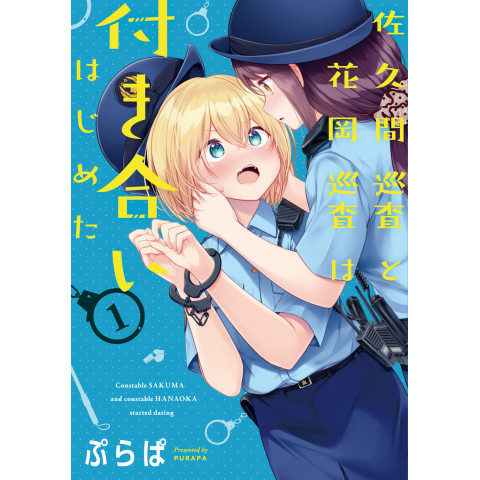 Officer Sakuma and Officer Hanaoka Have Started Dating 1 (Sakuma Junsa to Hanaoka Junsa wa Tsukiai Hajimeta 1)