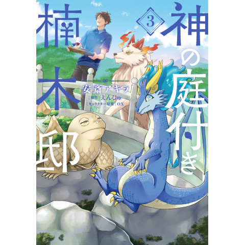 Kusunoki's House with a God's Garden 3 (Kami no Niwatsuki Kusunokitei 3) Kusunoki's House with a God's Garden 3 (Kami no Niwatsuki Kusunokitei 3)