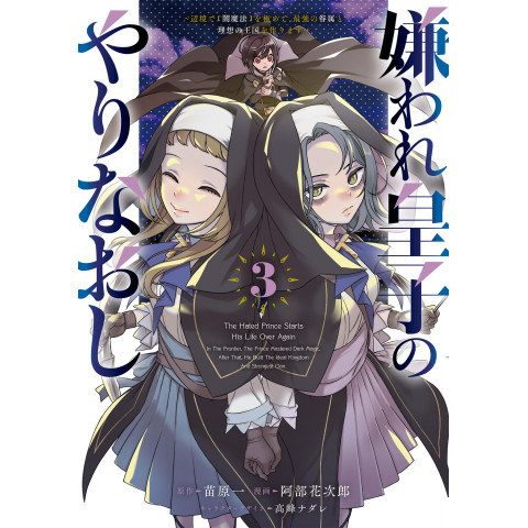 The Rejected Crown Prince's Second Chance: Mastering Dark Magic in the Outskirts to Create the Strongest Retinue and Ideal Kingdom 3 (Kiraware Ōji no Yarinaoshi: Henkyō de Yami Mahō o Kiwamete, Saikyō no Kenzoku to Risō no Ōkoku o Tsukurimasu 3)