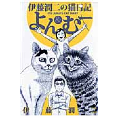 Junji Ito's Cat Diary: Yon & Mu (Itou Junji no Neko Nikki: Yon & Mu)