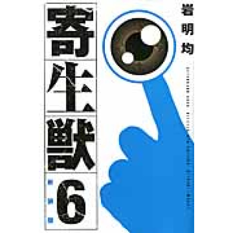 Parasyte (Revised Edition) 6 (Shinsouban Kiseijuu 6)