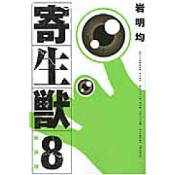 Parasyte, New Edition 8 (Shinso-ban Kiseiju 8)