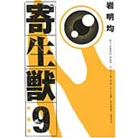 Parasyte New Edition 9 (Shinsouban Kiseijuu 9)