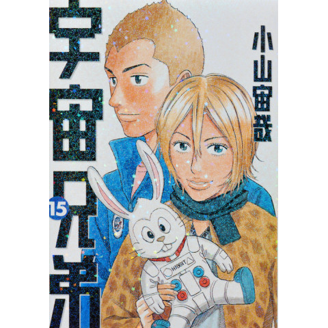 Space Brothers 15 (Uchuu Kyoudai 15) Space Brothers 15 (Uchuu Kyoudai 15)