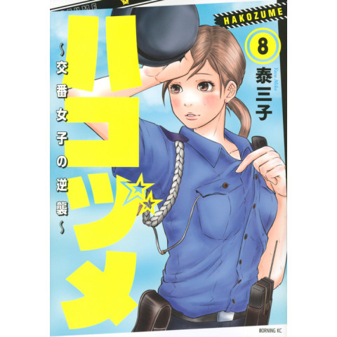 Police in a Pod 8 (Hakozume: Kouban Joshi no Gyakushuu 8)