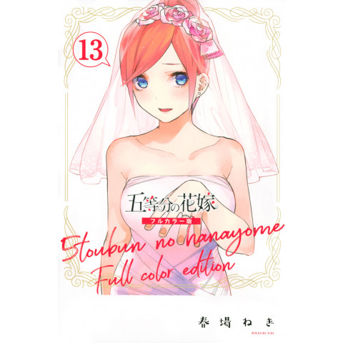 The Quintessential Quintuplets Full Color Edition 13 (Gotoubun no Hanayome Full Color Edition 13)