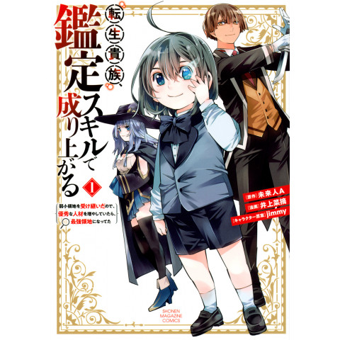 Reincarnated Aristocrat, Having Appraisal Skill to Rise in the World: The Territory I Inherited is a Weak One, so I Increased the Number of Excellent Personnel and Became the Strongest Territory (1) (Tensei Kizoku, Kantei Skill de Nariagaru: Jakushou Ryou