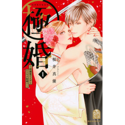 Extreme Marriage: Contract Marriage with an Overwhelmingly Doting Yakuza!? 1 (Gokukon: Chou Dekiai Yakuza to Keiyaku Kekkon!? 1)