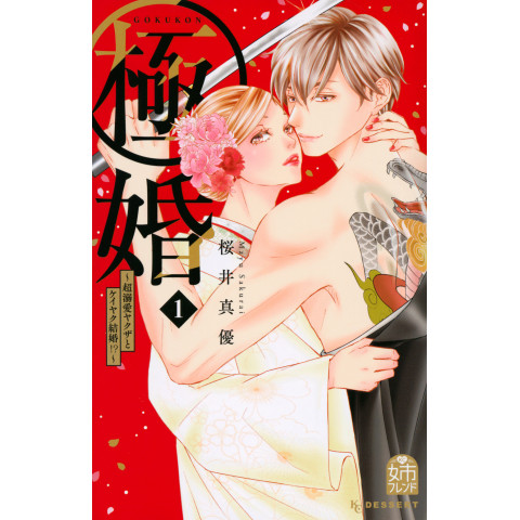 Extreme Marriage: Contract Marriage with an Overwhelmingly Doting Yakuza!? 1 (Gokukon: Chou Dekiai Yakuza to Keiyaku Kekkon!? 1)