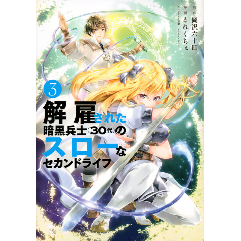 The Slow Second Life of the Retired Dark Soldier in His 30s 3 (Kaiko sareta Ankoku Heishi (30-dai) no Suro na Sekando Raifu 3)