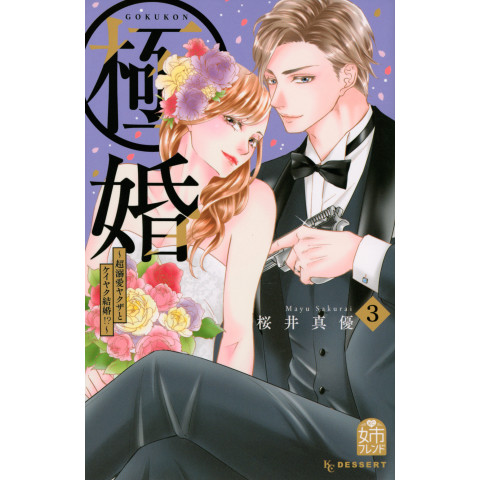 Extreme Marriage: Ultra-Obsessed Yakuza and Contract Marriage!? 3 (Gokukon: Chou Dekiai Yakuza to Keiyaku Kekkon!? 3) Extreme Marriage: Ultra-Obsessed Yakuza and Contract Marriage!? 3 (Gokukon: Chou Dekiai Yakuza to Keiyaku Kekkon!? 3)