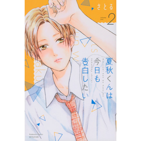 Natsuaki-kun Wants to Confess Again Today 2 (Natsuaki-kun wa Kyou mo Kokuhaku Shitai 2)