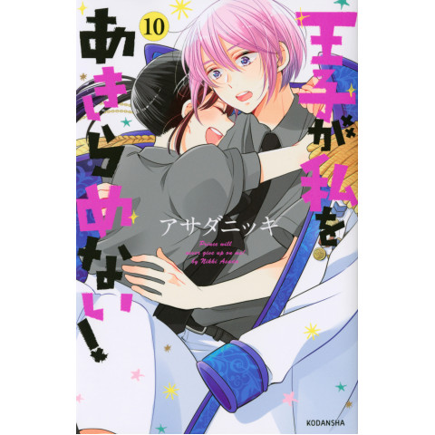 The Prince's Romance Gambit 10 (Ouji ga Watashi wo Akiramenai! 10) The Prince's Romance Gambit 10 (Ouji ga Watashi wo Akiramenai! 10)