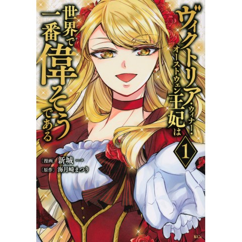 Victoria Winner Austwen Queen Consort is the Most Arrogant in the World 1 (Vikutoria Winā Ōsutowen Ōhi wa Sekai de Ichiban Erasō de Aru 1) Victoria Winner Austwen Queen Consort is the Most Arrogant in the World 1 (Vikutoria Winā Ōsutowen Ōhi wa Sekai de Ichiban Erasō de Aru 1)