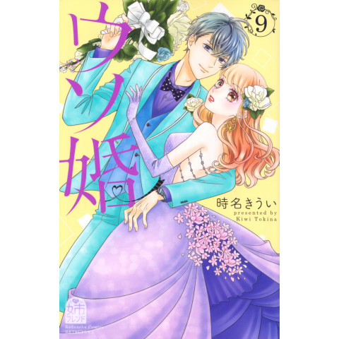 Liar Marriage 9 (Uso Kon 9)