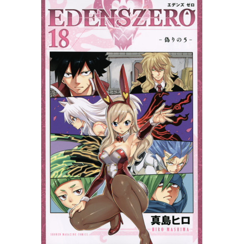 EDENS ZERO 18 (EDENS ZERO 18)