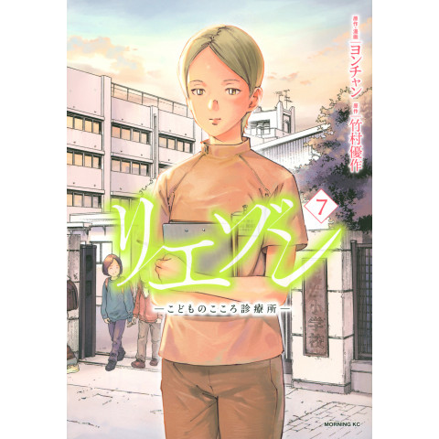 Liaison - Children's Heart Clinic - 7 (Riezon - Kodomo no Kokoro Shinryojo - 7)