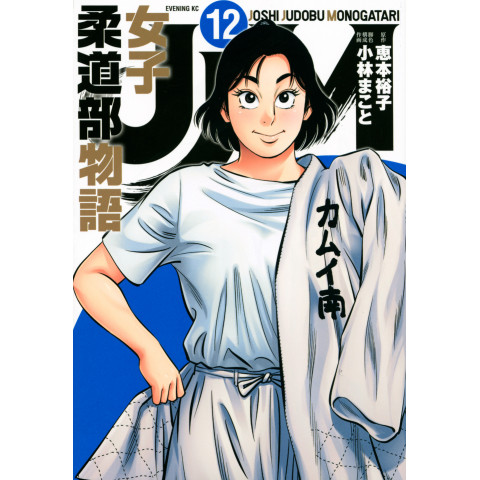 JJM: Joshi Judo-bu Monogatari 12 (JJM: Joshi Judo-bu Monogatari 12)