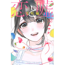 Love and Lies 12: Misaki Chapter (Koi to Uso 12: Misaki-hen)