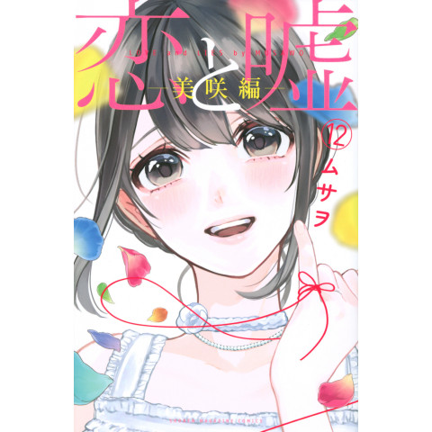 Love and Lies 12: Misaki Chapter (Koi to Uso 12: Misaki-hen)