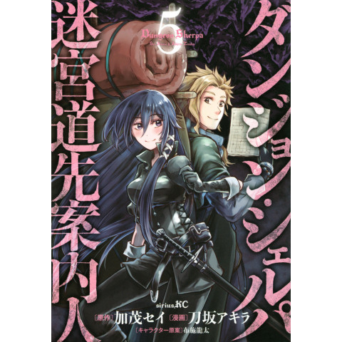 Dungeon Sherpa: The Labyrinth Guide (5) (Danjon Sherupa: Meikyuu Michisaki Annainin (5)) Dungeon Sherpa: The Labyrinth Guide (5) (Danjon Sherupa: Meikyuu Michisaki Annainin (5))