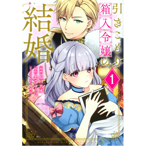 The Marriage of the Shut-In, Sheltered Daughter 1 (Hikikomori Hakoiri Reijou no Kekkon 1)